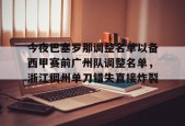 ayx-今夜巴塞罗那调整名单以备西甲赛前广州队调整名单，浙江稠州单刀错失直接炸裂的简单介绍
